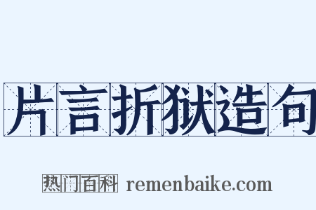 片言折狱造句是什么意思的图片